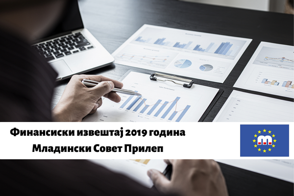 Финански извештај 2019 година