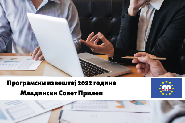 Програмски извештај 2022 година