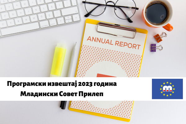 Програмски извештај 2023 година