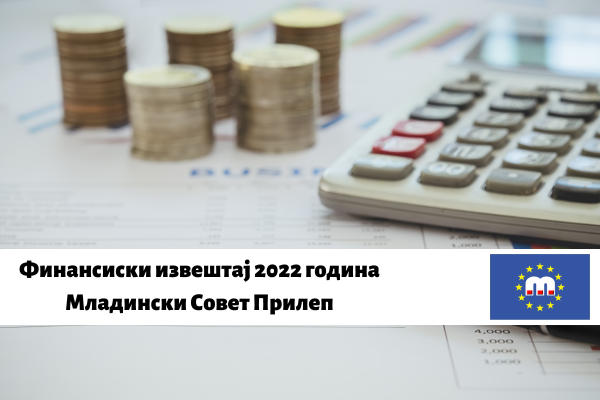 Финансиски извештај 2022 година