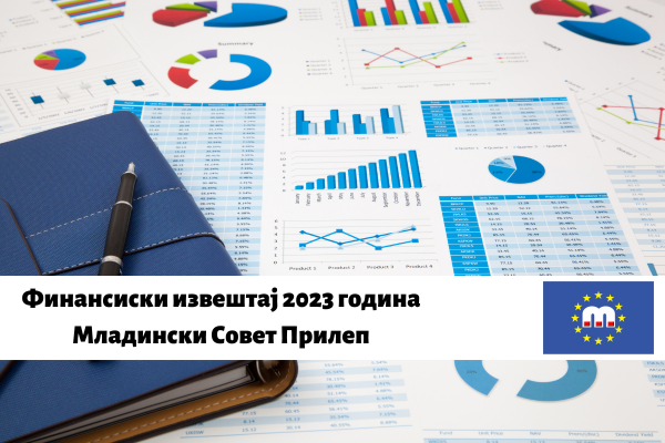 Финансиски извештај 2023 година